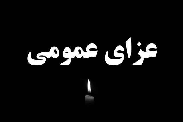 امروز در کشور عزای عمومی اعلام شد