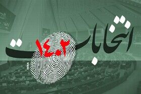 97 داوطلب دیگر از تهران تاییدصلاحیت شدند