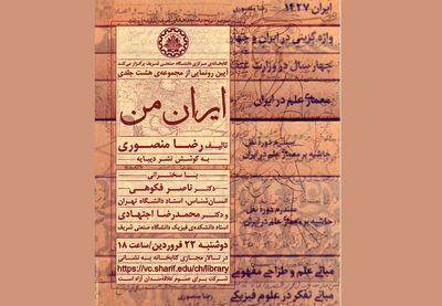 مراسم رونمایی از مجموعه کتاب‌های «ایران من»