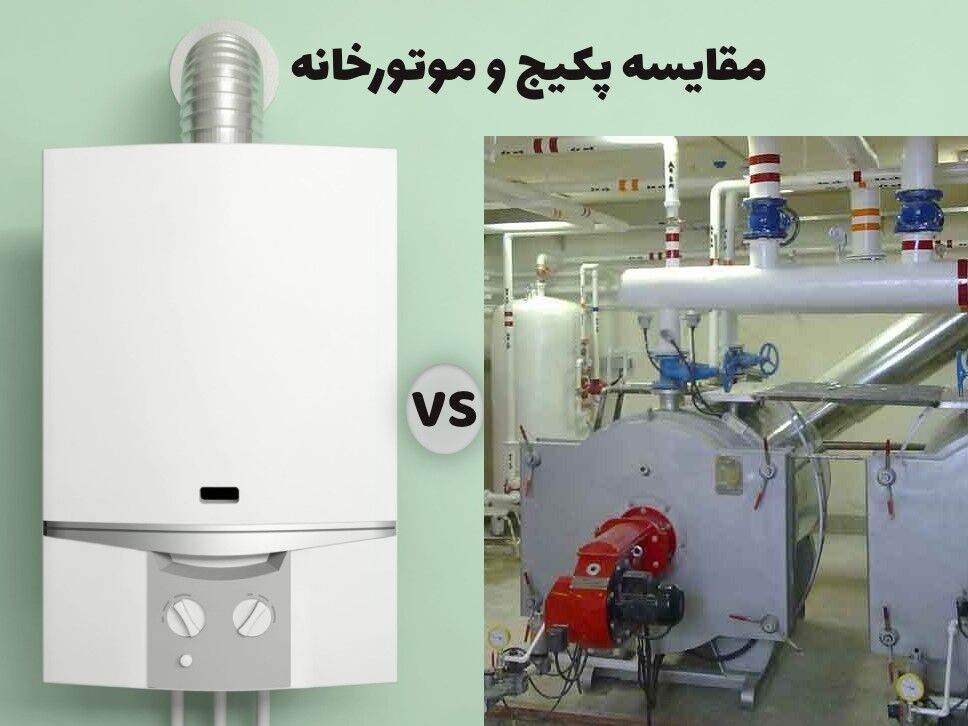 پکیج یا موتورخانه کدام هزینه کمتری دارد ؟