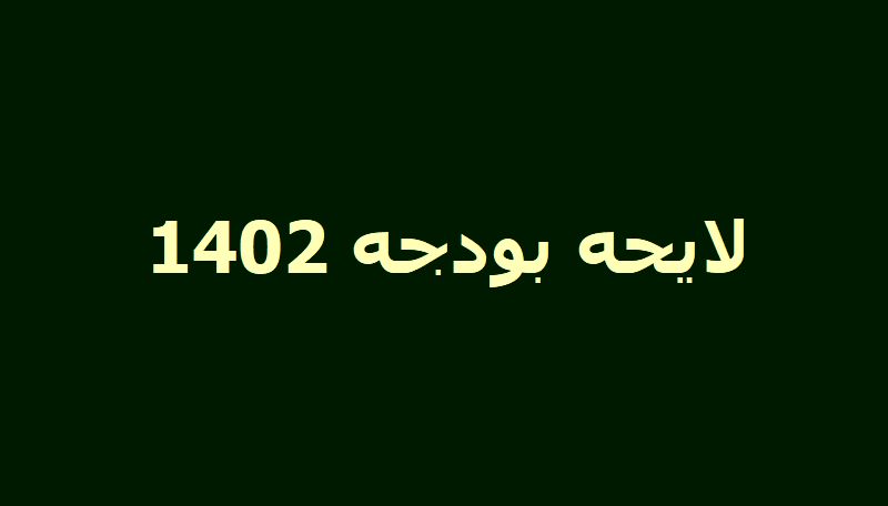 گزارش رئیس خزانه‌داری کشور از میزان تحقق بودجه امسال به کمیسیون تلفیق