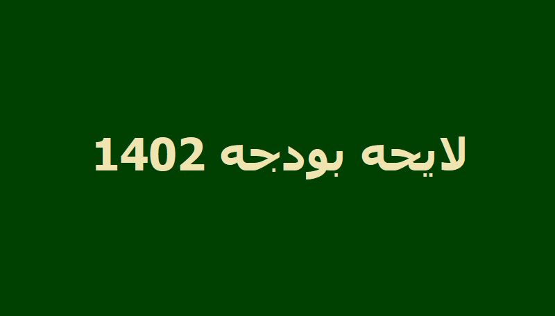 عصر امروز؛ رأی‌گیری کلیات لایحه بودجه 1402 در کمیسیون تلفیق