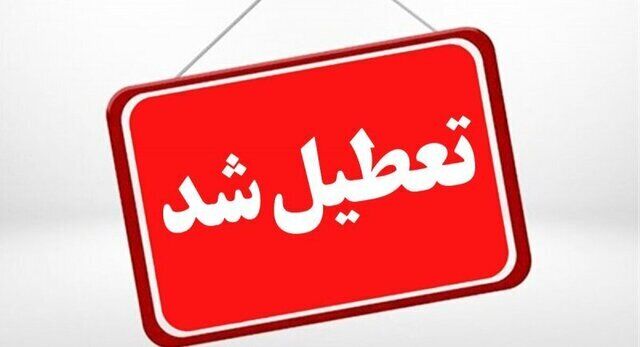 ادارات و بانک‌های استان کرمانشاه فردا چهارشنبه تعطیل شد