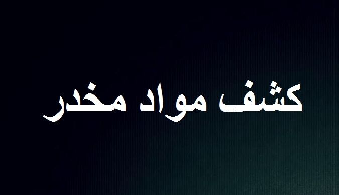 کشف حدود 40 کیلو هروئین و شیشه در هنگ مرزی تایباد
