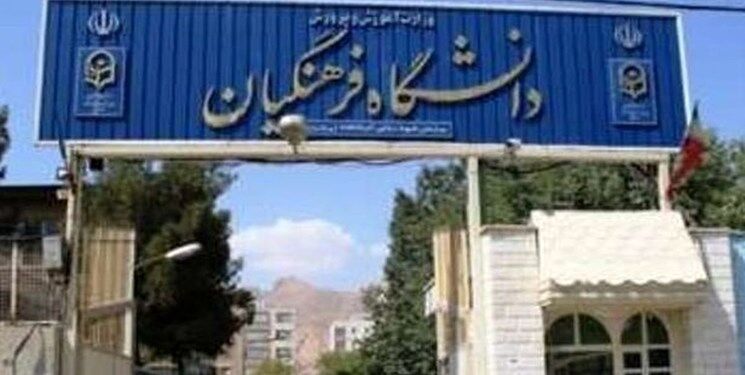 خبر جدید درباره تغییر و تحولات در دانشگاه فرهنگیان / تربیت معلم از نو طراحی می‌شود