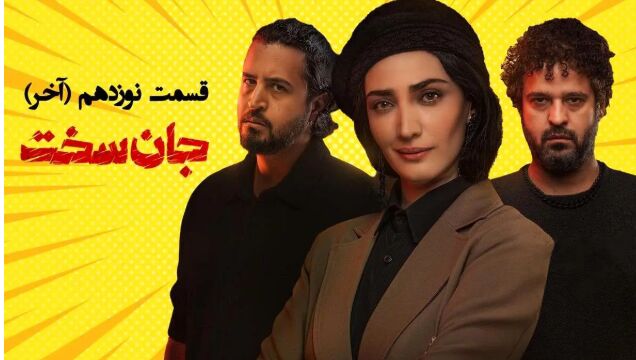 همه رازهایی که در قسمت ۱۹ جان سخت برملا می‌شود