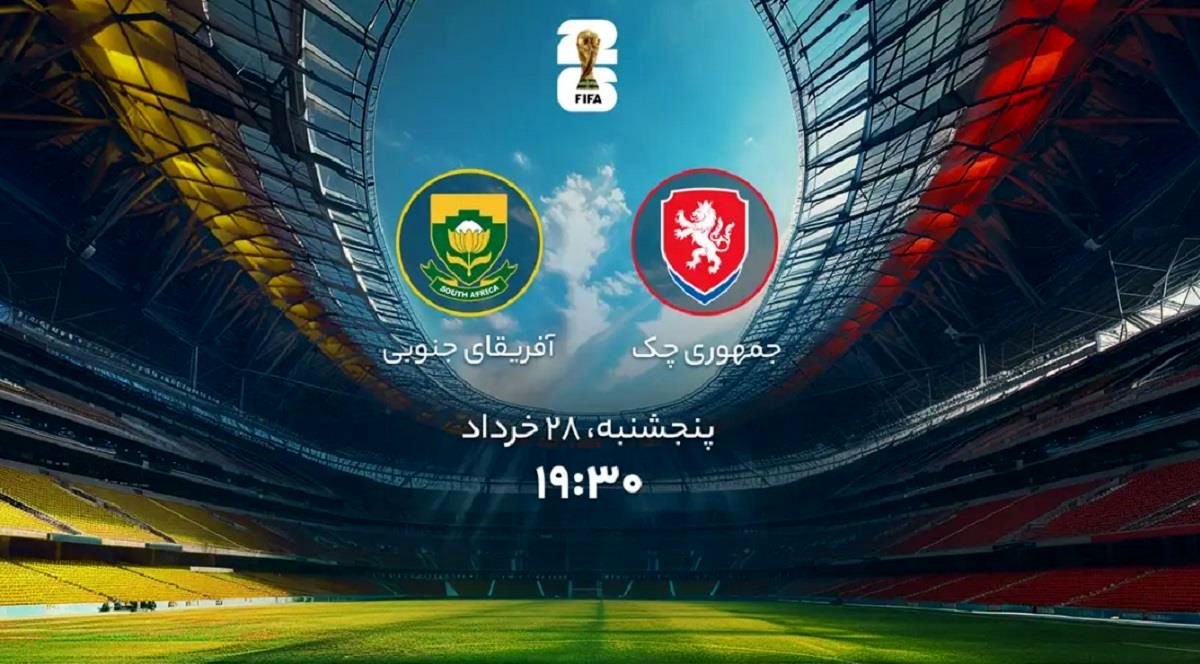 جام جهانی 2026؛ پخش زنده بازی جمهوری چک و آفریقای جنوبی