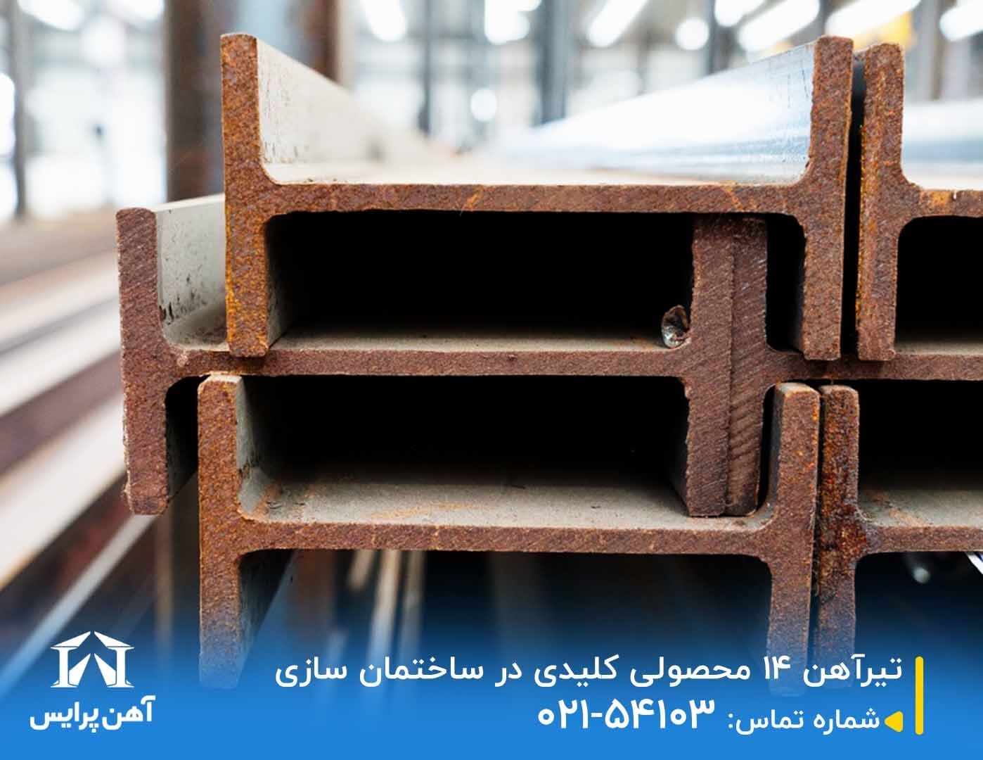 تیرآهن 14محصولی کلیدی در ساختمان سازی