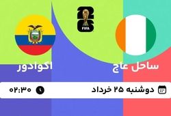 جام جهانی 2026؛ پخش زنده بازی ساحل عاج مقابل اکوادور