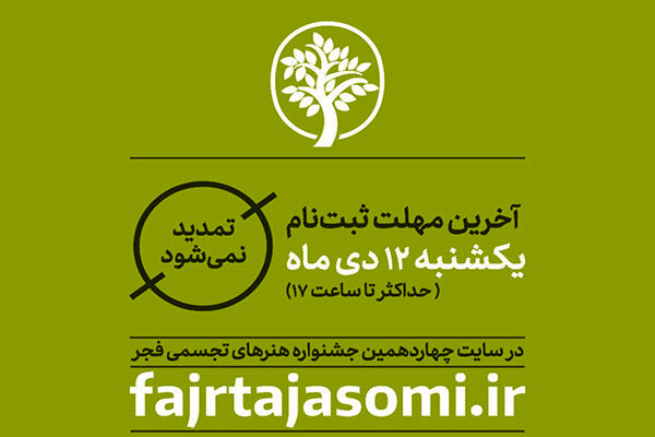 جزییات آثار چهاردهمین جشنواره هنرهای تجسمی فجر اعلام شد