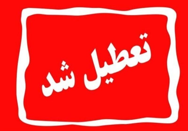 مدارس چهارمحال و بختیاری در نوبت بعدازظهر تعطیل شد