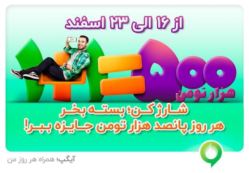 جوایز میلیونی آیگپ برای خرید شارژ و بسته اینترنتی