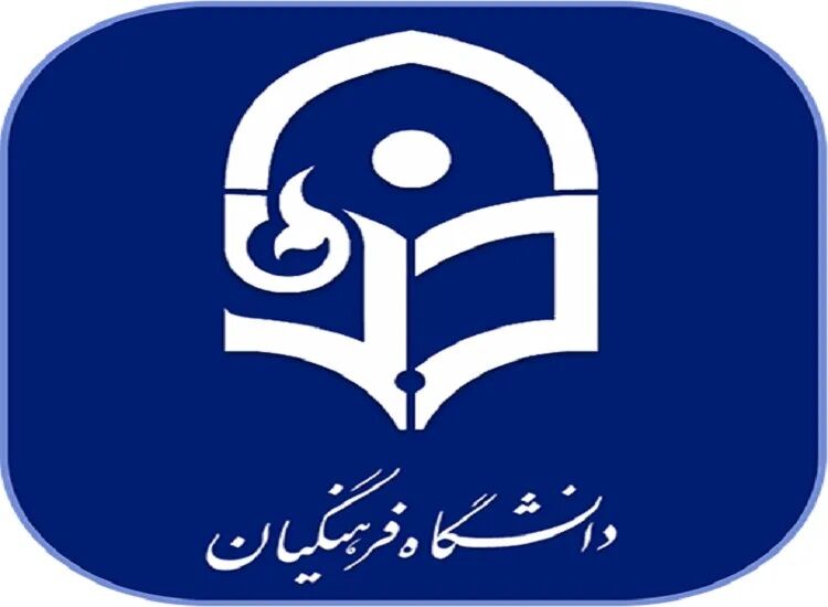 تاثیر معدل در قبولی کنکور دانشگاه فرهنگیان ۵۰ درصد است