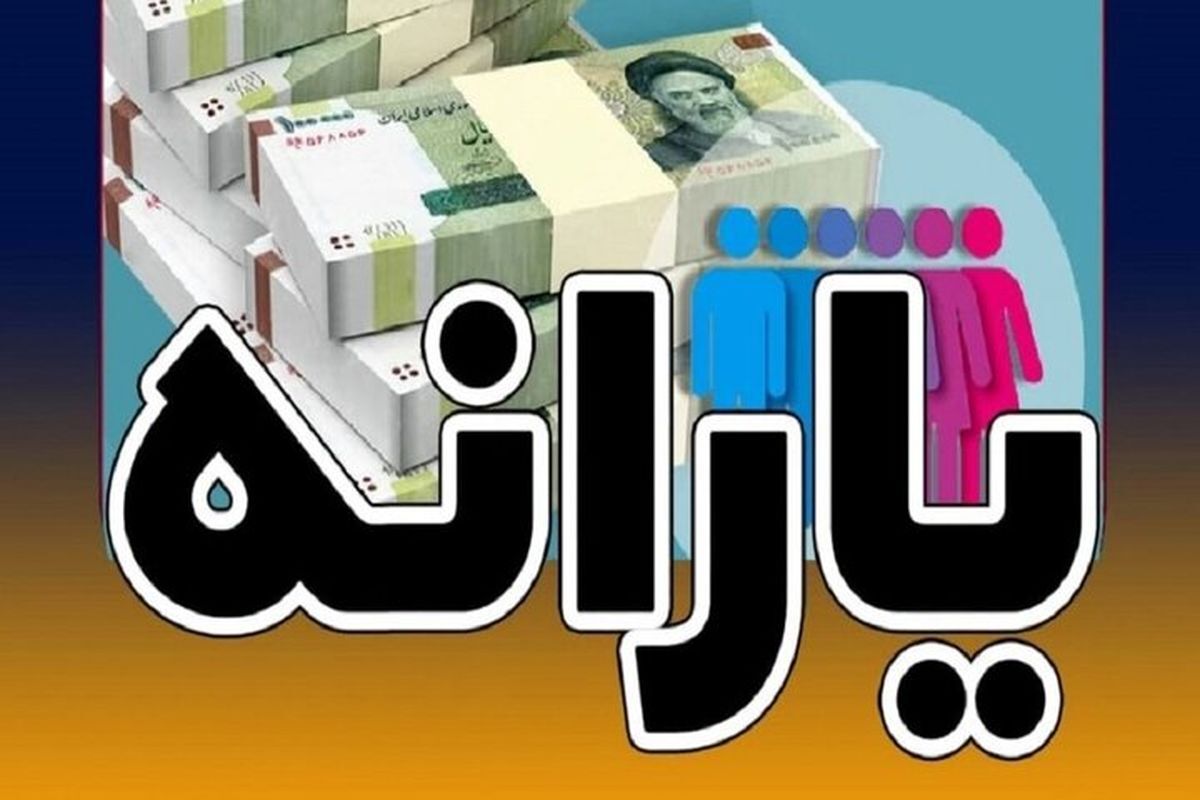  تاریخ جدید واریز یارانه نقدی 300 و 400 هزار تومانی بهمن ماه