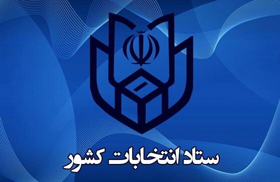 تشکیل ستاد امنیت انتخابات