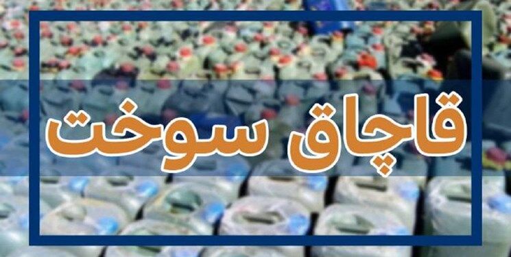 شناسایی و انهدام بزرگترین باند قاچاق سوخت کشور با عضویت بیش از دو هزار قاچاقچی