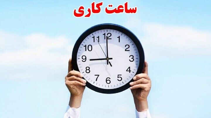 خبر مهم سازمان اداری و استخدامی درباره ساعت کاری جدید ادارات و بانک‌ها از اول مهر/ ساعت کاری چه کسانی شناور شد؟