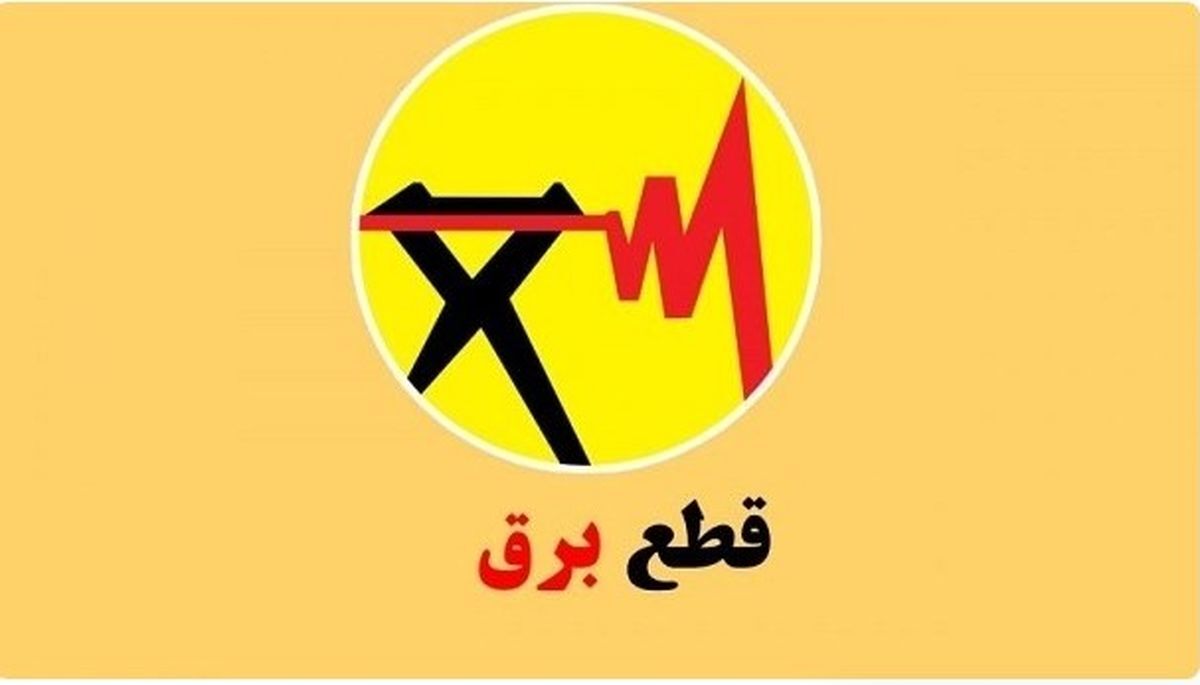 برنامه قطعی برق کرمانشاه امروز جمعه 17 مرداد ۱۴۰۴