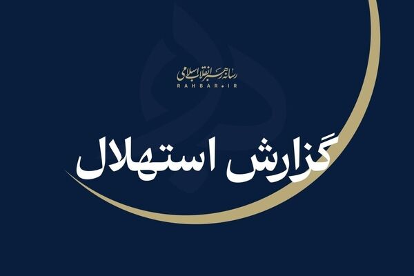 گزارش استهلال هلال ربیع‌الثانی؛ یکشنبه ۲۲ شهریور اول ماه اعلام شد