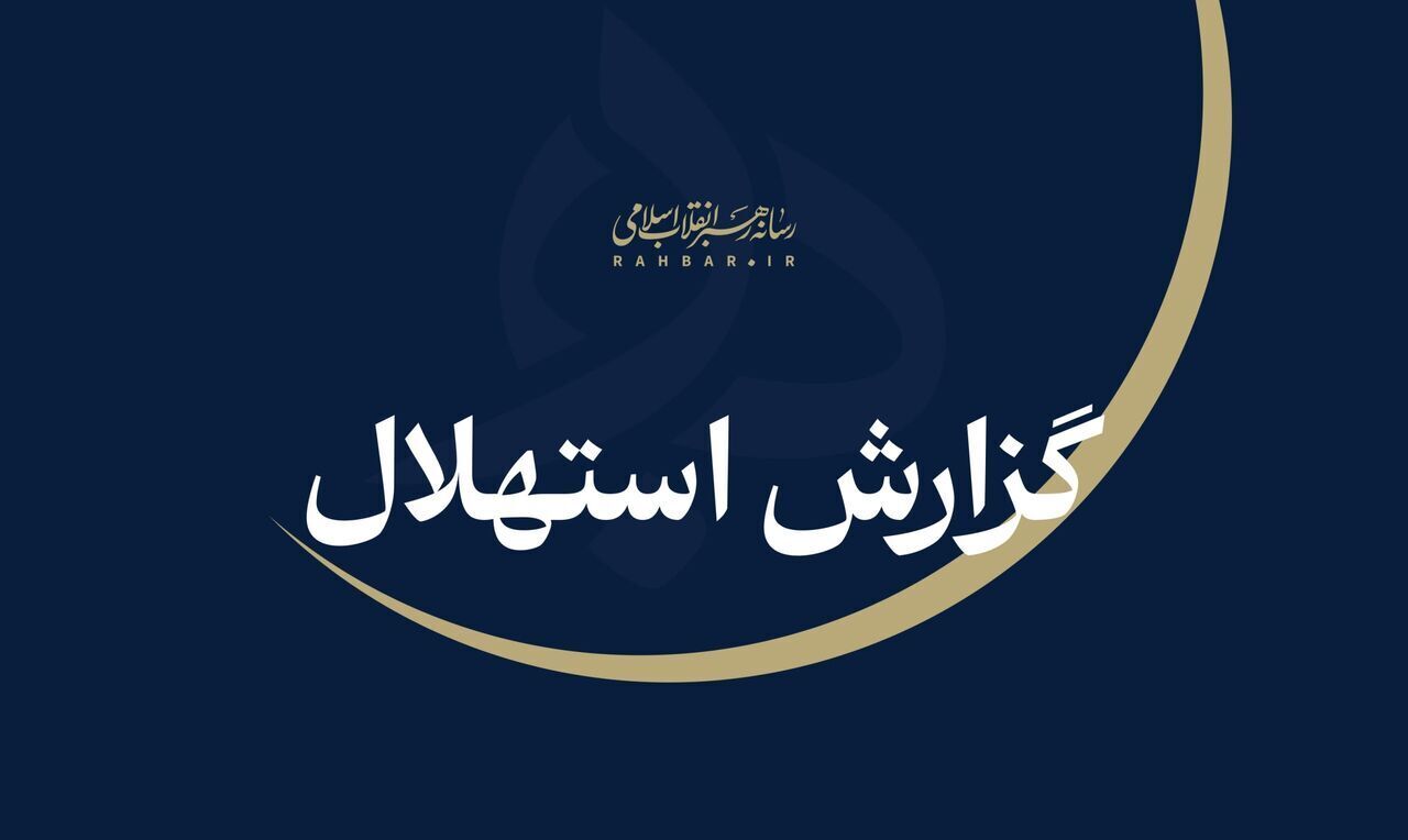 گزارش استهلال هلال ربیع‌الثانی؛ یکشنبه ۲۲ شهریور اول ماه اعلام شد