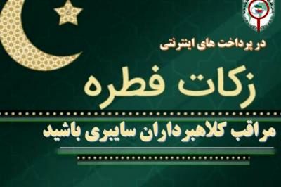 کلاهبرداری اینترنتی به بهانه‌ پرداخت فطریه