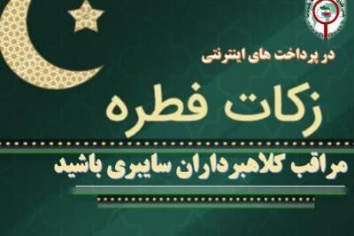کلاهبرداری اینترنتی به بهانه‌ پرداخت فطریه