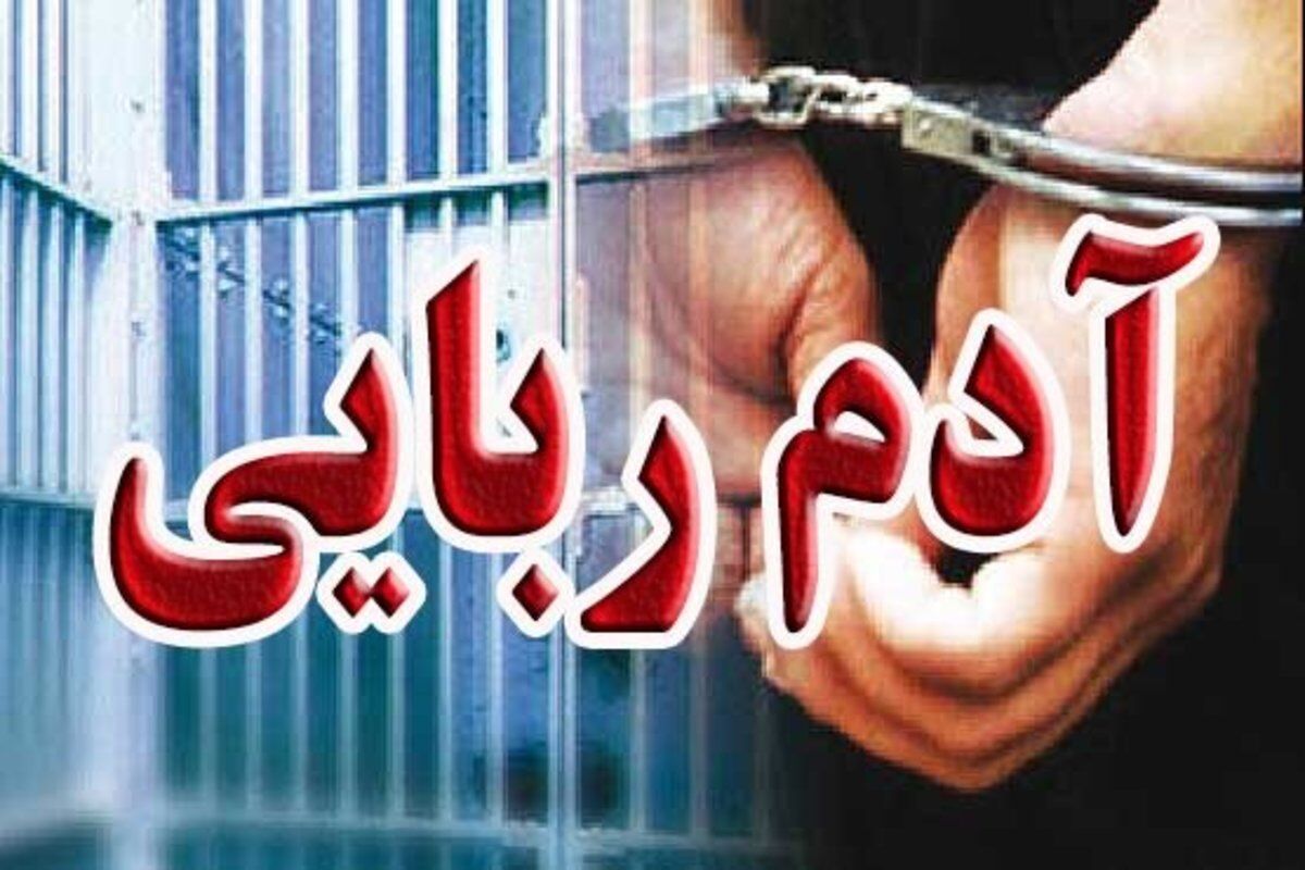 آدم‌ربایی نافرجام دختر نوجوان در فرمانیه