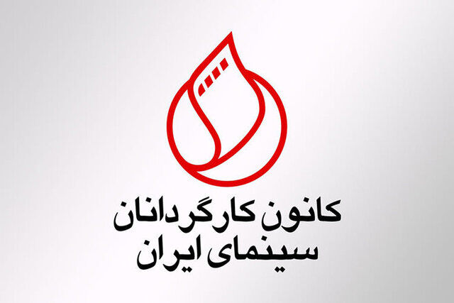 پیام کانون کارگردانان سینما برای درگذشت مهسا امینی