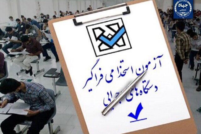 اطلاعیه وزارت دادگستری درمورد پذیرفته‌شدگان نهایی آزمون استخدامی