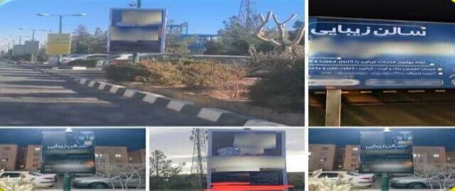 برخورد با مدیران دو آرایشگاه زنانه به دلیل نصب بیلبورد «نامتعارف» در سطح شهر!