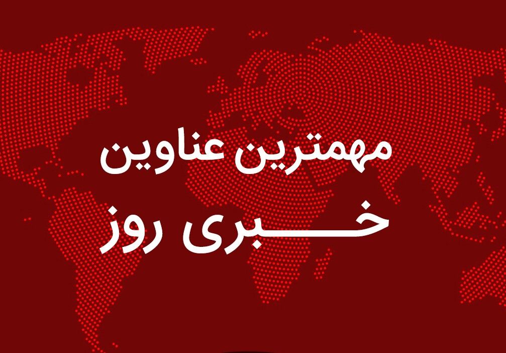 مهم‌ترین اخبار در ۲۴ ساعتی که گذشت؛ از اظهارات تازه نتانیاهو درباره جنگ با ایران تا  مبلغ افزایش حقوق بازنشستگان تأمین اجتماعی/ وعده تازه عبدالناصر همتی/ یارانه چه افرادی حذف می شود؟/ دیدار دوباره ترامپ و نتانیاهو برای بررسی حمله به ایران