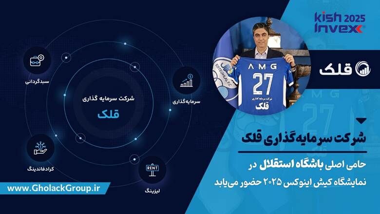 گسترش دامنه فعالیت‌های قلک؛ از حمایت مالی باشگاه استقلال تا حضور پررنگ در بازار سرمایه