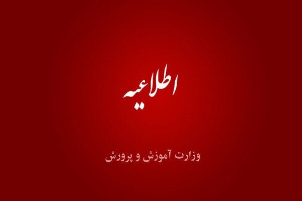 مدارس همدان از فردا حضوری می‌شود
