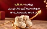 پرداخت 8800 فقره تسهیلات فرزندآوری بانک پارسیان در 6ماهه سال 1405
