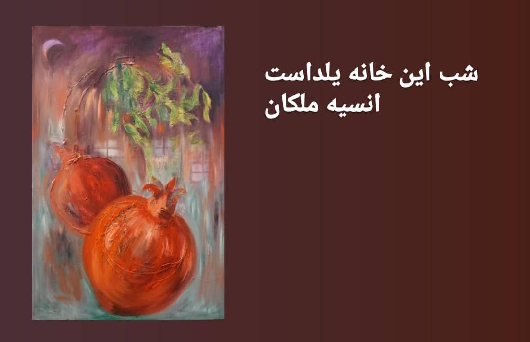 شب این خانه یلداست