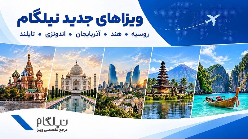 نیلگام مقصدهای جدیدی را به خدمات ویزا اضافه کرد
