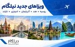 نیلگام مقصدهای جدیدی را به خدمات ویزا اضافه کرد
