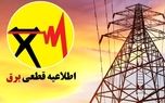 قطعی برق برنامه‌ریزی شده در تابستان آغاز شد + جزئیات