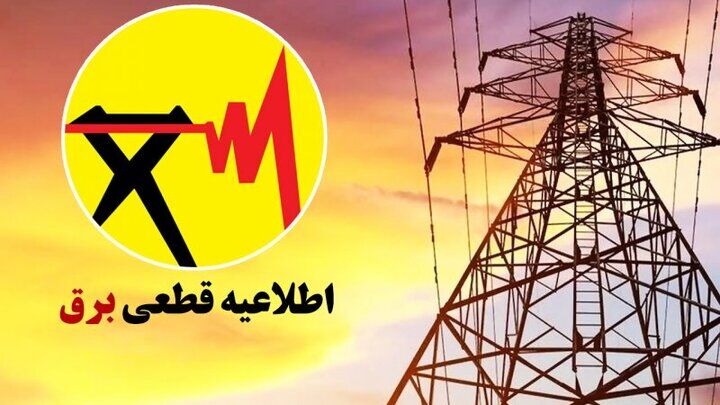  قطعی برق در برخی شهرستان های کهگیلویه و بویر احمد + ساعت خاموشی