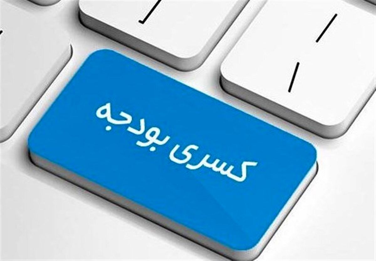 روزنامه دنیای اقتصاد: کسری بودجه «ضد ارزشهای اخلاقی» و دزدی از جیب آیندگان است
