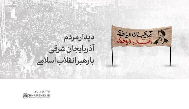 دیدار رهبر انقلاب با جمعی از مردم آذربایجان شرقی