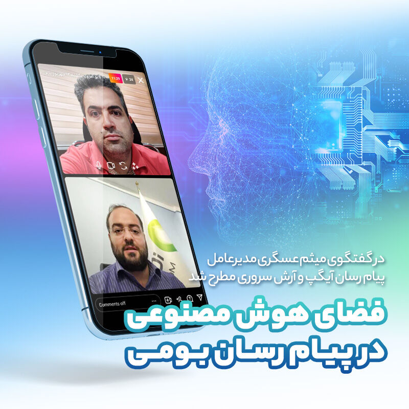 آیگپ در مسیر پیشرفت/ میثم عسگری: مساله اصلی نسل سوم هوش مصنوعی بود
