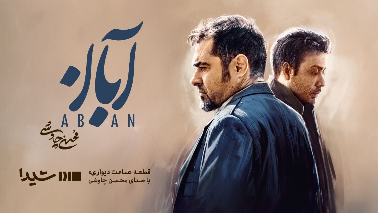 محسن چاوشی برای سریال «آبان» می‌خواند

