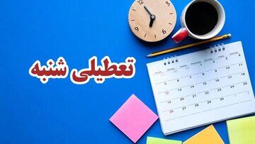 شنبه‌ها تعطیل می‌شود؟