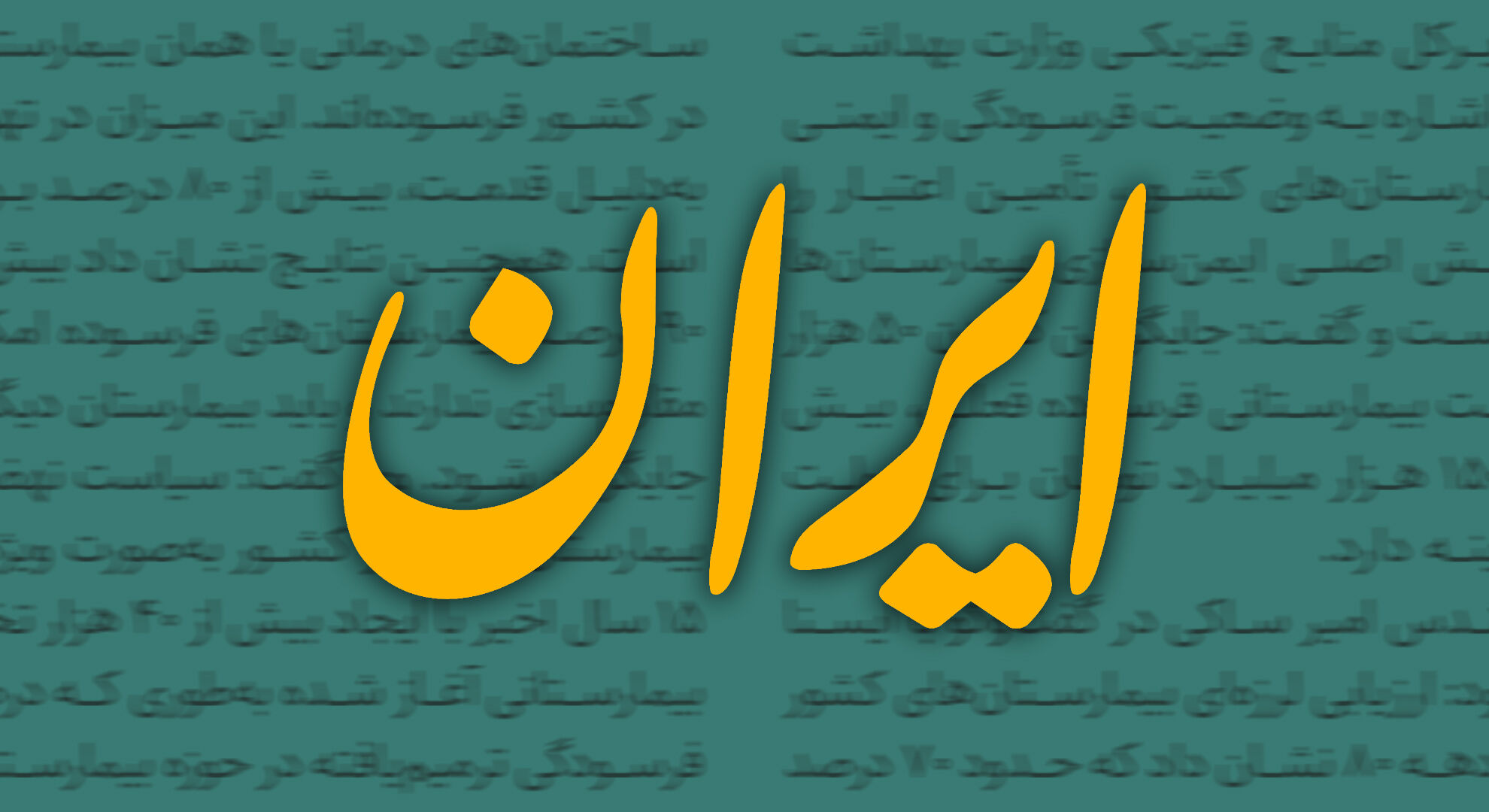 پاسخ روزنامه دولت به انتقادها از عدم تحقق رئیسی مبنی بر راه‌اندازی گشت ارشاد مدیران