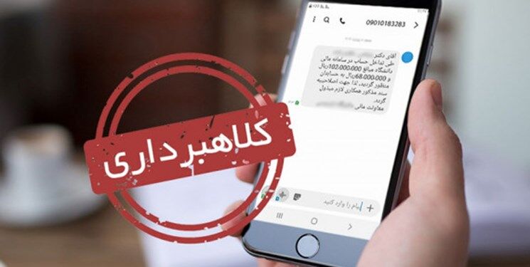 هشدار درباره ارسال پیام جعلی برای دریافت پول از دوستان و آشنایان