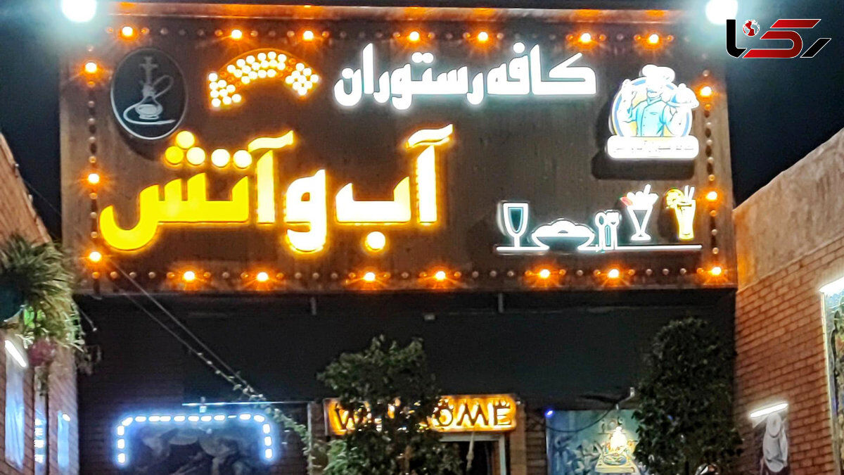 مشاجره دو زن در کافه آب و آتش به خون کشیده شد؛ گلوله قاتل، جان صاحب رستوران نازی‌آباد را گرفت!