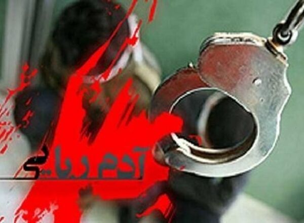 گزارش روزنامه اعتماد از پرونده باند آدم‌ربایی اتباع افغان / آدم‌ربایان قلب هر قربانی را ۱۵ میلیارد تومان معامله کردند! / سه نفر از اعضای باند تاکنون دستگیر شدند