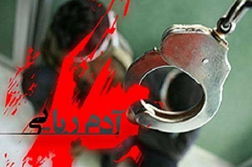 گزارش روزنامه اعتماد از پرونده باند آدم‌ربایی اتباع افغان / آدم‌ربایان قلب هر قربانی را ۱۵ میلیارد تومان معامله کردند! / سه نفر از اعضای باند تاکنون دستگیر شدند