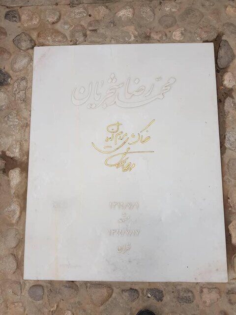 خبر تخریب سنگ قبر استاد شجریان کذب است
